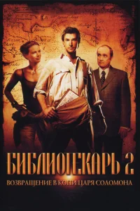  Библиотекарь 2: Возвращение в Копи Царя Соломона  1 сезон