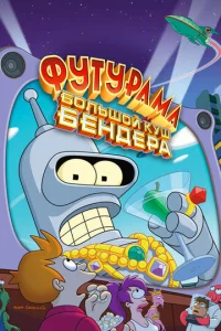  Футурама: Большой куш Бендера!  1 сезон