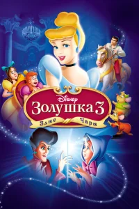  Золушка 3: Злые чары  1 сезон