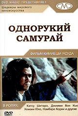  Однорукий самурай  1 сезон