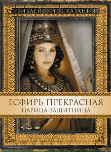  Есфирь Прекрасная  1 сезон