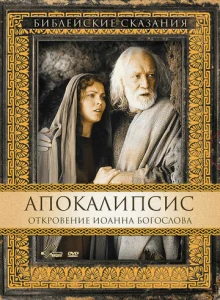 Постер к сериалу  Апокалипсис: Откровение Иоанна Богослова  1-2 сезон