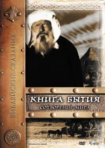 Постер к сериалу  Книга Бытия: Сотворение мира  1-2 сезон