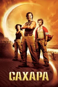Постер к сериалу  Сахара  1-2 сезон