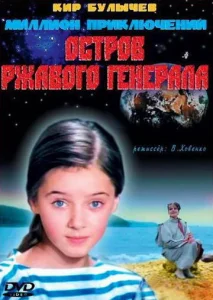  Остров ржавого генерала  1 сезон
