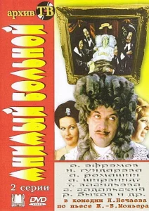  Мнимый больной  1 сезон