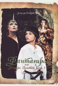  Фантагиро, или Пещера золотой розы 3  1 сезон