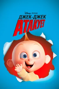  Джек-Джек атакует  1 сезон