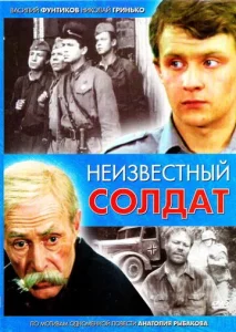  Неизвестный солдат  1 сезон