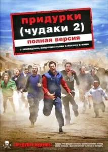  Придурки  1 сезон