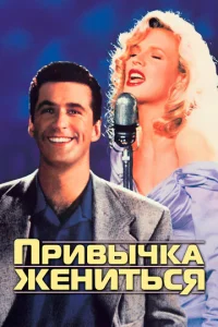  Привычка жениться  1 сезон