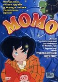 Постер к сериалу  Момо  1-2 сезон