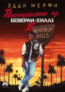 Полицейский из Беверли-Хиллз 2  1 сезон