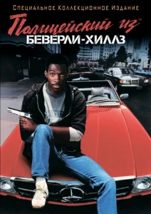  Полицейский из Беверли-Хиллз  1 сезон