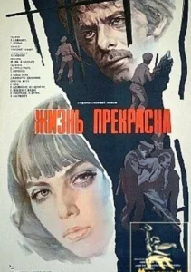  Жизнь прекрасна  1 сезон