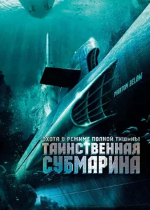  Таинственная субмарина  1 сезон