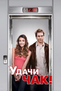 Удачи, Чак!  1 сезон
