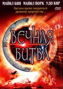  Вечная битва  1 сезон
