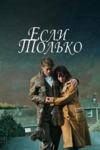  Если только  1 сезон