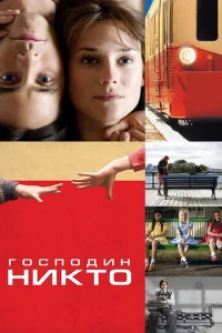  Господин Никто  1 сезон