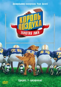  Король воздуха: Золотая лига  1 сезон