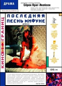  Последняя песнь Мифуне  1 сезон