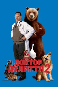  Доктор Дулиттл 2  1 сезон