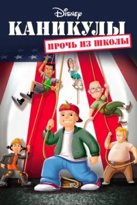  Каникулы: Прочь из школы  1 сезон