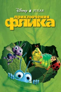  Приключения Флика  1 сезон