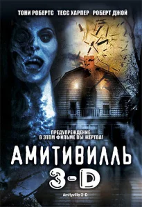  Амитивилль 3-D  1 сезон