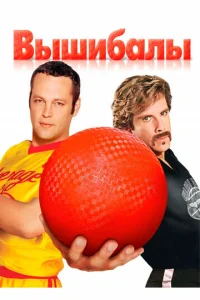 Постер к сериалу  Вышибалы  1-2 сезон