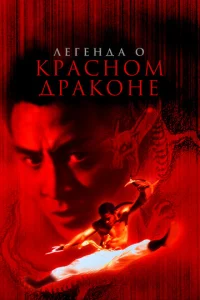  Легенда о Красном драконе  1 сезон