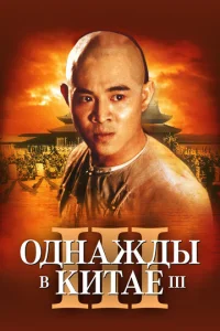  Однажды в Китае 3  1 сезон