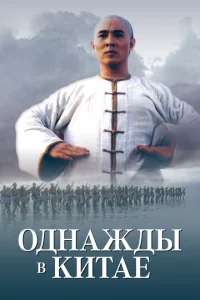  Однажды в Китае  1 сезон
