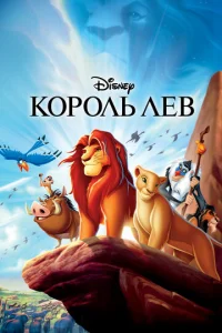  Король Лев  1 сезон