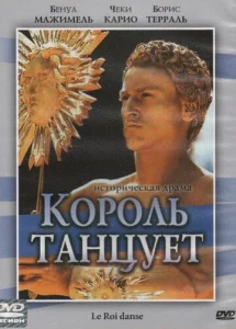 Постер к сериалу  Король танцует  1-2 сезон