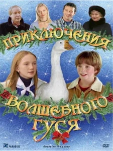 Приключения волшебного гуся  1 сезон
