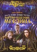  Возвращение Мерлина  1 сезон
