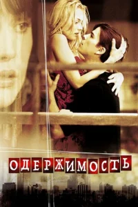  Одержимость  1 сезон