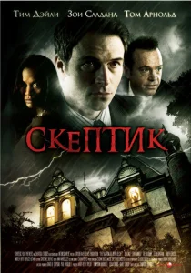  Скептик  1 сезон
