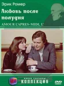  Любовь после полудня  1 сезон