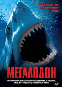  Мегалодон  1 сезон