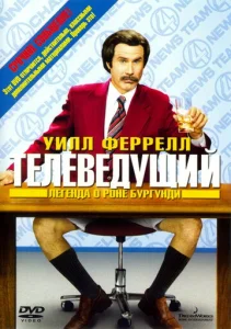  Телеведущий: Легенда о Роне Бургунди  1 сезон