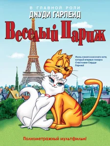  Веселый Париж  1 сезон