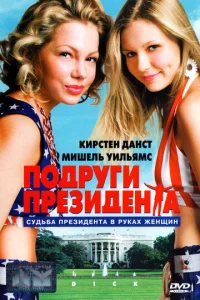  Подруги президента  1 сезон