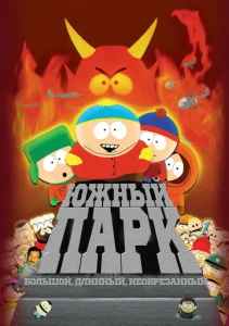Постер к сериалу  Южный Парк: Большой, длинный, необрезанный  1-2 сезон