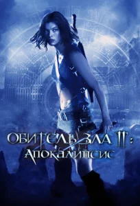  Обитель зла 2: Апокалипсис  1 сезон