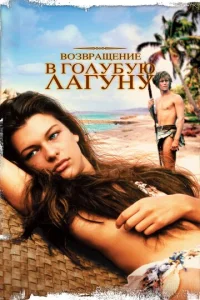  Возвращение в Голубую лагуну  1 сезон