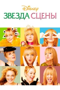  Звезда сцены  1 сезон