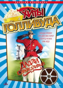  Дадли Справедливый  1 сезон